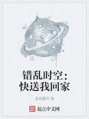 錯亂時空：快送我回家