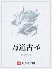 萬道古聖
