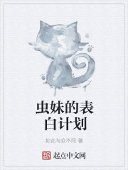 蟲妹的表白計劃