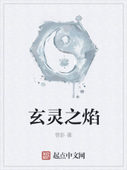 玄靈之焰