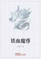 鐵血魔尊