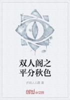 雙人閣之平分秋色