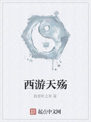 西遊天殤
