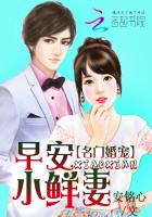 名門婚寵：早安，小鮮妻