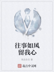 往事如風留我心