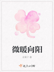 微暖向陽