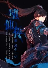 墮仙傳