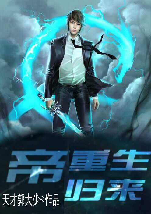 帝重生歸來