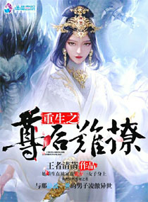 重生之尊後難撩