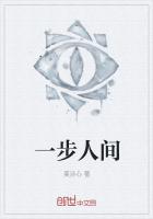 一步人間