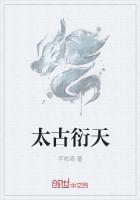 太古衍天