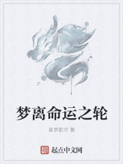 夢離命運之輪