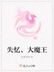 失憶，大魔王