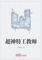 超神特工教師