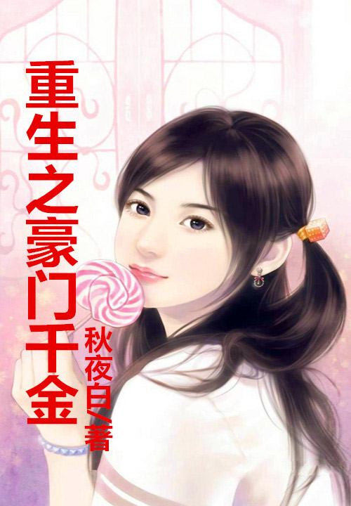 重生之豪門千金