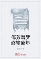 鬱芳幽夢終輸流年