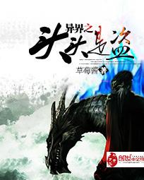 異界之頭頭是盜