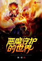 惡魔守護的世界之全能契魔法師