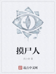 摸屍人