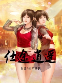 仕途逍遙