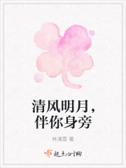 清風明月，伴你身旁