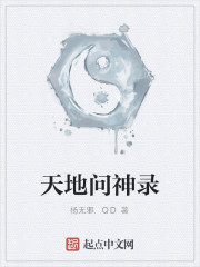 天地問神錄