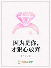 因為是你，才狠心放棄