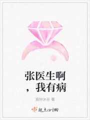 張醫生啊，我有病