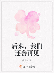 後來，我們還會再見