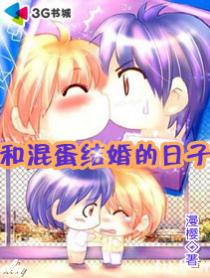 和混蛋結婚的日子