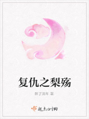 複仇之梨殤