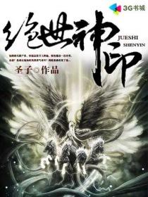 絕世神印