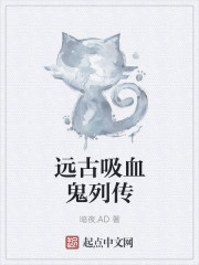遠古吸血鬼列傳