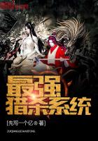 最強獵殺係統
