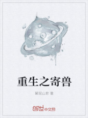 重生之寄獸