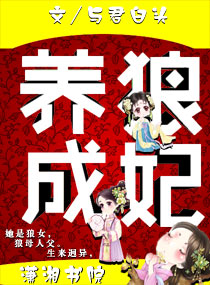 養狼成妃