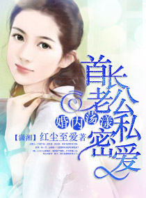 婚內蕩漾：首長老公私密愛