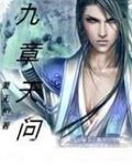 九章天問