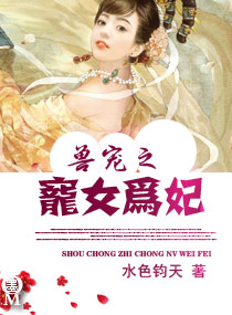 獸寵之寵女為妃
