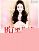 嬌妻至上：腹黑總裁，輕點寵