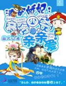 清穿嬌妃：高冷四爺，親親愛！