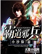 霸道邪兵