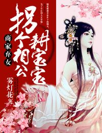 商家棄女，拐個相公耕寶寶