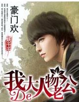豪門歡：我的大人物老公（全本）