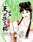 重生嫡女：王妃很囂張