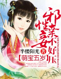 萌寶五歲，邪性棄妾不好壓