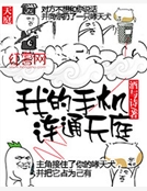 我的手機連通天庭