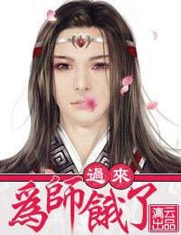 過來，為師餓了