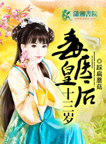 毒醫皇後十三歲