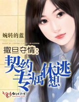 撒旦奪情：契約專屬休想逃（全本）